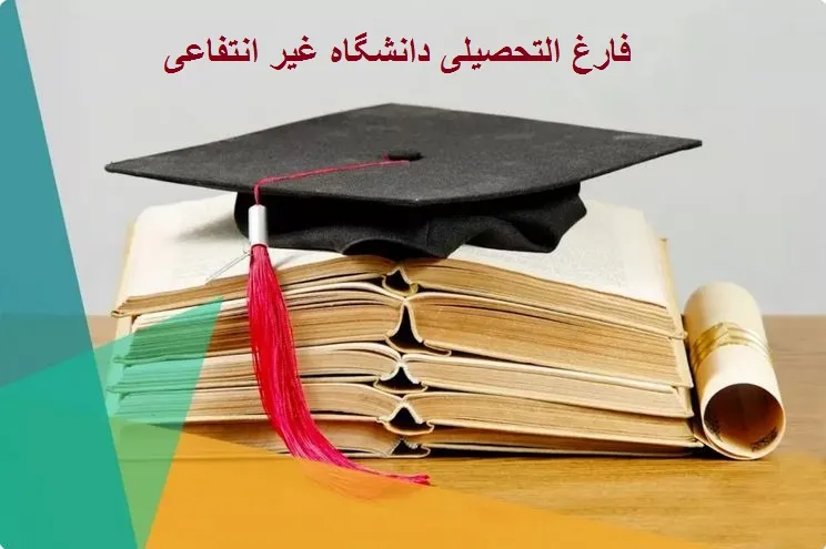 فارغ التحصیلی دانشگاه غیر انتفاعی
