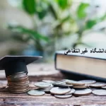 تسویه حساب دانشگاه غیرانتفاعی