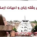 معرفی رشته زبان و ادبیات ارمنی