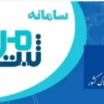 ورود به سامانه ثبت من