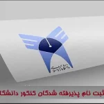 نحوه ثبت نام پذیرفته شدگان کنکور دانشگاه آزاد