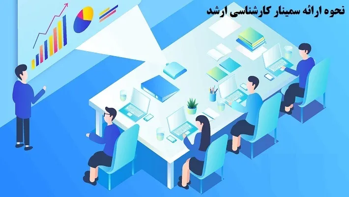 سمینار کارشناسی ارشد