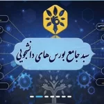 سامانه سیب دانشجویی sib.saorg.ir