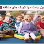 کامل ترین لیست مهد کودک های منطقه 8 تهران