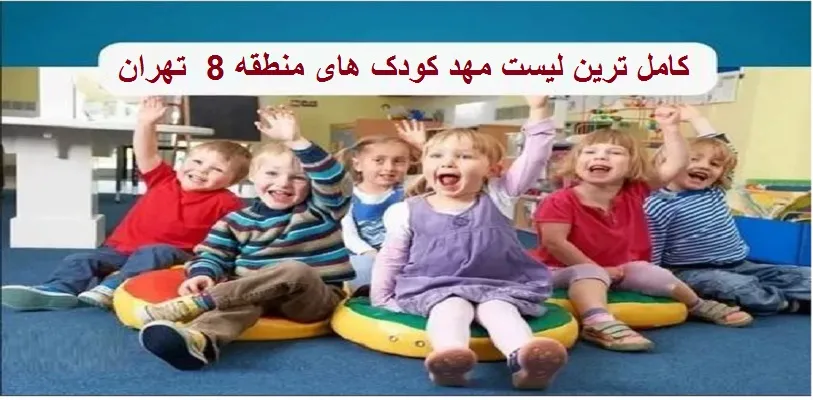 کامل ترین لیست مهد کودک های منطقه 8 تهران