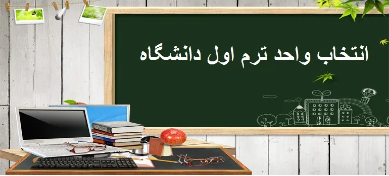 انتخاب واحد ترم اول دانشگاه