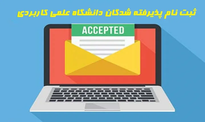 ثبت نام پذیرفته شدگان دانشگاه علمی کاربردی