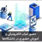 حضور غیاب الکترونیکی دانشجویان