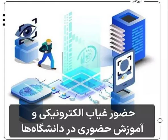 حضور غیاب الکترونیکی دانشجویان