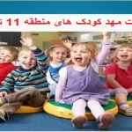 کامل ترین لیست مهد کودک های منطقه 11 تهران