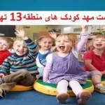 کامل ترین لیست مهد کودک های منطقه 13 تهران