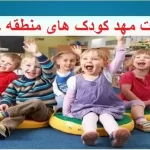 کامل ترین لیست مهد کودک های منطقه 14 تهران
