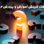 سوالات گزینش آموزش و پرورش