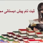 ثبت نام پیش دبستانی مجازی