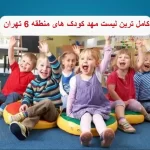 کامل ترین لیست مهد کودک های منطقه 6 تهران