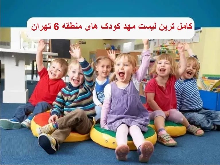 کامل ترین لیست مهد کودک های منطقه 6 تهران