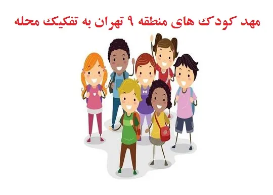 مهد کودک های منطقه 9 تهران به تفکیک محله