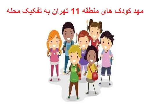 مهد کودک های منطقه 11 تهران به تفکیک محله
