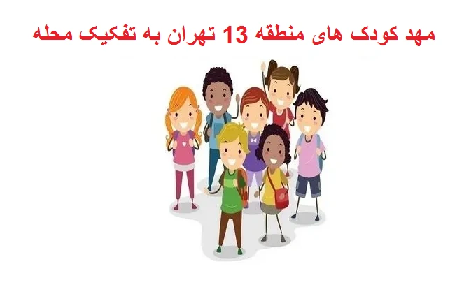 مهد کودک های منطقه 13 تهران به تفکیک محله