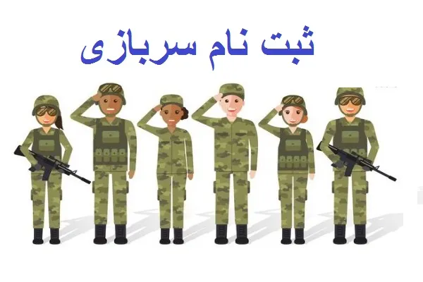 ثبت نام سربازی