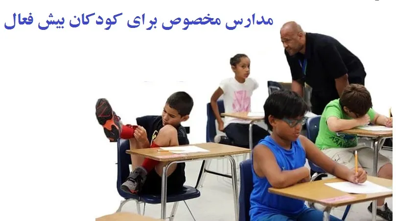 مدارس مخصوص برای کودکان بیش فعال