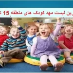 کامل ترین لیست مهد کودک های منطقه 15 تهران