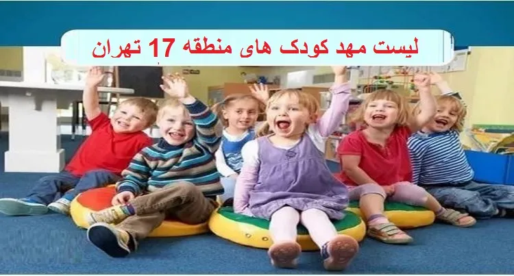 لیست مهد کودک های منطقه 17 تهران