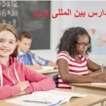 لیست مدارس بین المللی ایران