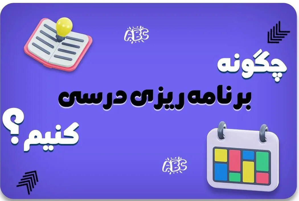 برنامه ریزی برای مدرسه