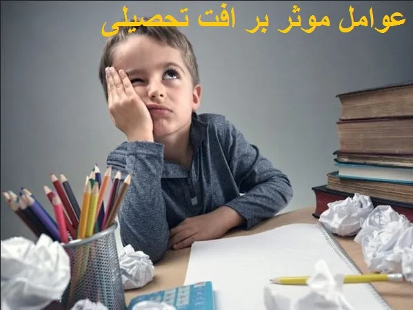 علت به وجود آمدن افت تحصیلی چیست؟