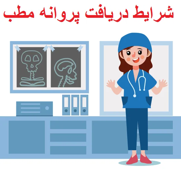 شرایط دریافت پروانه مطب