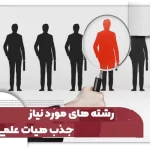 رشته های مورد نیاز جذب هیات علمی