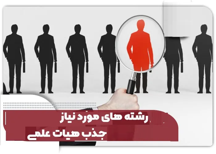 رشته های مورد نیاز جذب هیات علمی