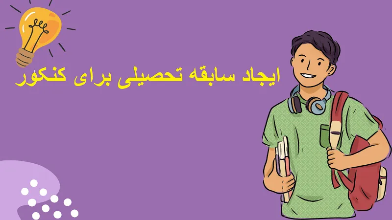 ایجاد سابقه تحصیلی برای کنکور