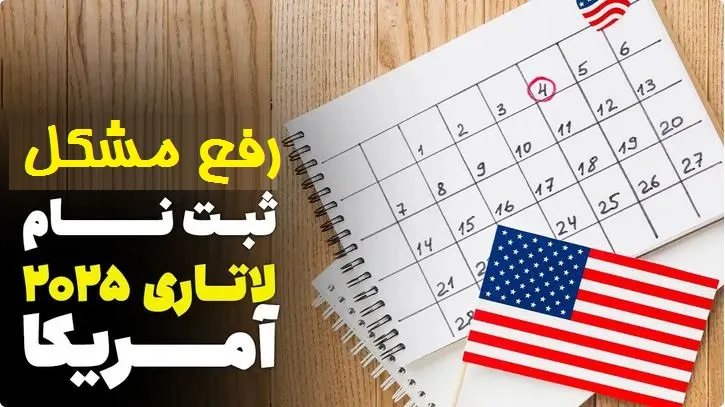 رفع مشکل ثبت نام لاتاری آمریکا