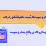 محرومیت از ثبت نام کنکور کارشناسی ارشد
