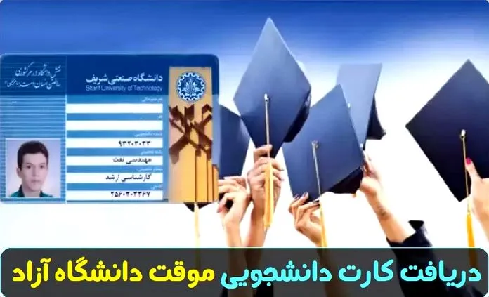 کارت دانشجویی موقت دانشگاه آزاد