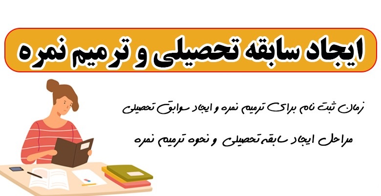 شرایط ایجاد سوابق تحصیلی