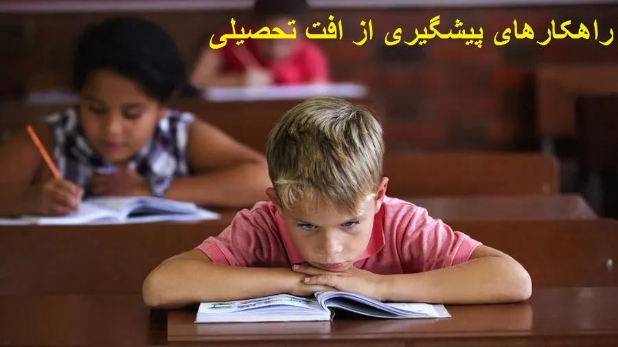 راهکارهای پیشگیری از افت تحصیلی