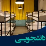 ثبت نام خوابگاه دانشگاه