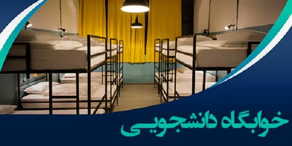 ثبت نام خوابگاه دانشگاه