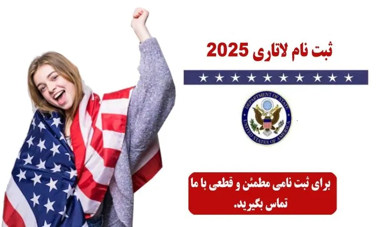 ثبت نام لاتاری dvprogram.state.gov