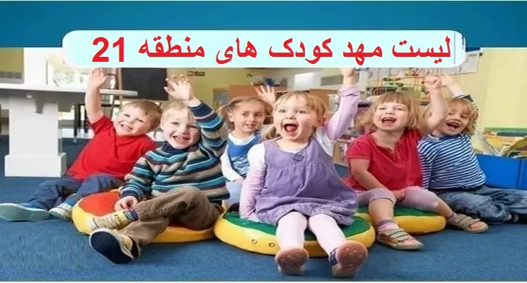 لیست مهد کودک های منطقه 21 تهران