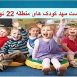 لیست مهد کودک های منطقه 22 تهران