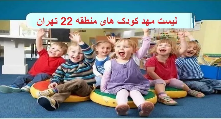 لیست مهد کودک های منطقه 22 تهران