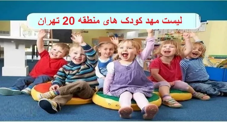 لیست مهد کودک های منطقه 20 تهران