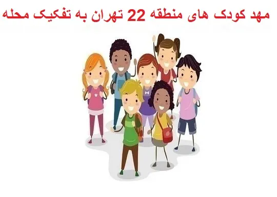 مهد کودک های منطقه 22 تهران به تفکیک محله
