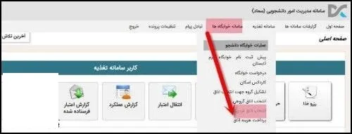 خوابگاه سامانه سماد