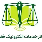 ثبت نام آزمون دفاتر خدمات الکترونیک قضایی