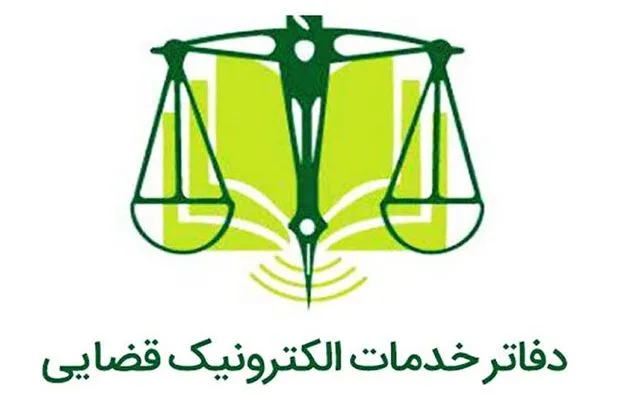 ثبت نام آزمون دفاتر خدمات الکترونیک قضایی